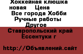 Хоккейная клюшка (новая) › Цена ­ 1 500 - Все города Хобби. Ручные работы » Другое   . Ставропольский край,Ессентуки г.